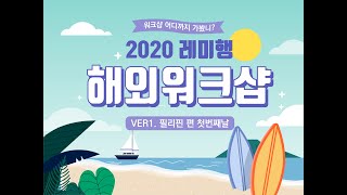 레미행 해외워크샵 필리핀편 V-log1