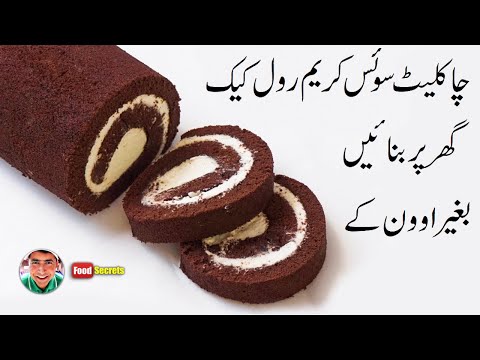 Homemade Chocolate Swiss Roll | Holiday Special Recipe | Mudassar Saddique | Food Secrets