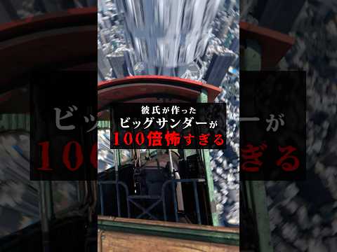 とんでもないビッグサンダー作った彼氏がヤバすぎる　#こんな彼氏は嫌だ #れーと先生 #ディズニー #ディズニーランド #恋愛 #彼氏