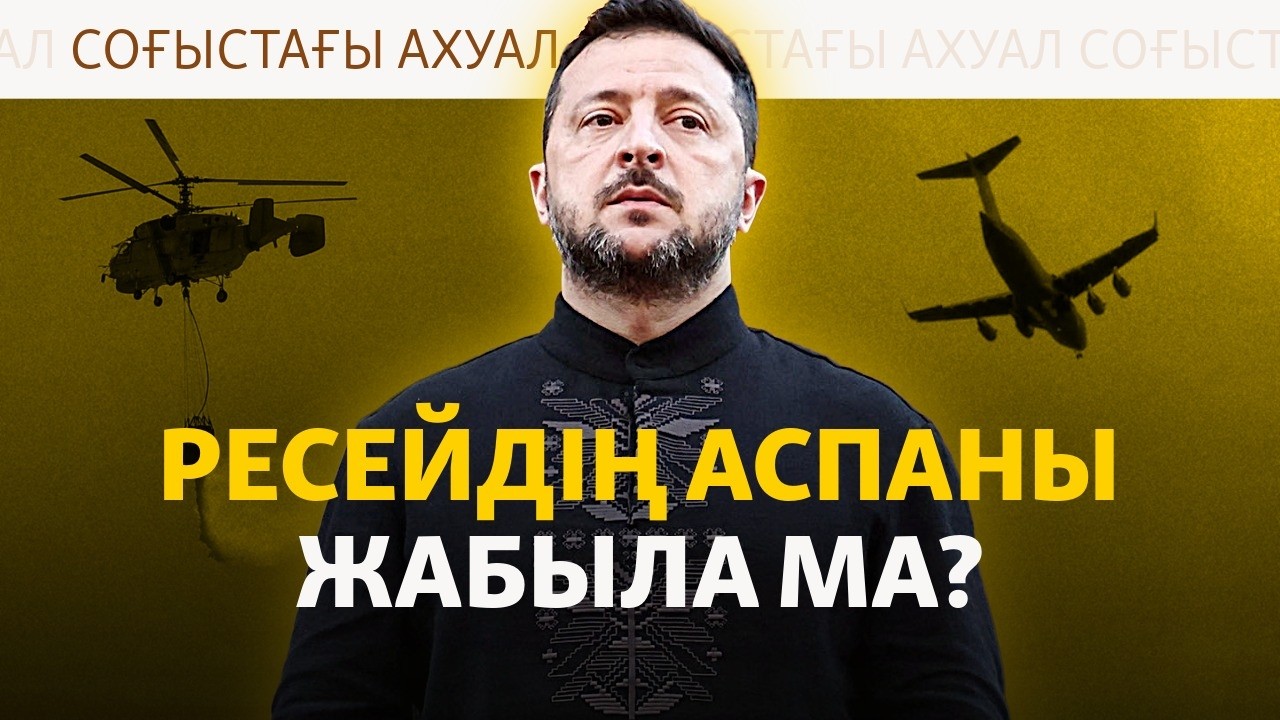 Зеленскийдің ескертуі, Путиннің жауабы, жабылған «Орыс үйі» | Соғыс жаңалықт