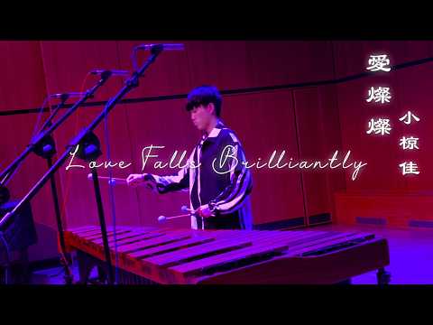 愛燦燦 Love falls Brilliantly - Kei Ogura (arr. Yuki Murakami / Fumito Nunoya)
