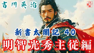 【朗読　新書太閤記】その四十「明智光秀主従編」　　吉川英治のAudioBook　ナレーター七味春五郎　発行元丸竹書房