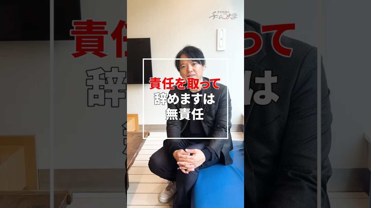 ♯60_責任を取って辞めますって無責任