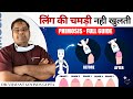 Phimosis लिंग की बंद चमड़ी