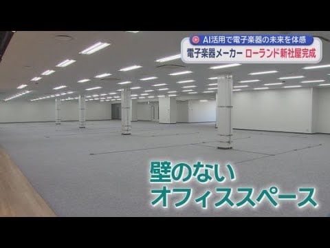 YouTube Video 浜松市に本社を置く大手電子楽器メーカー・ローランドの新社屋が完成　壁をなくしたオフィススペースなどが披露