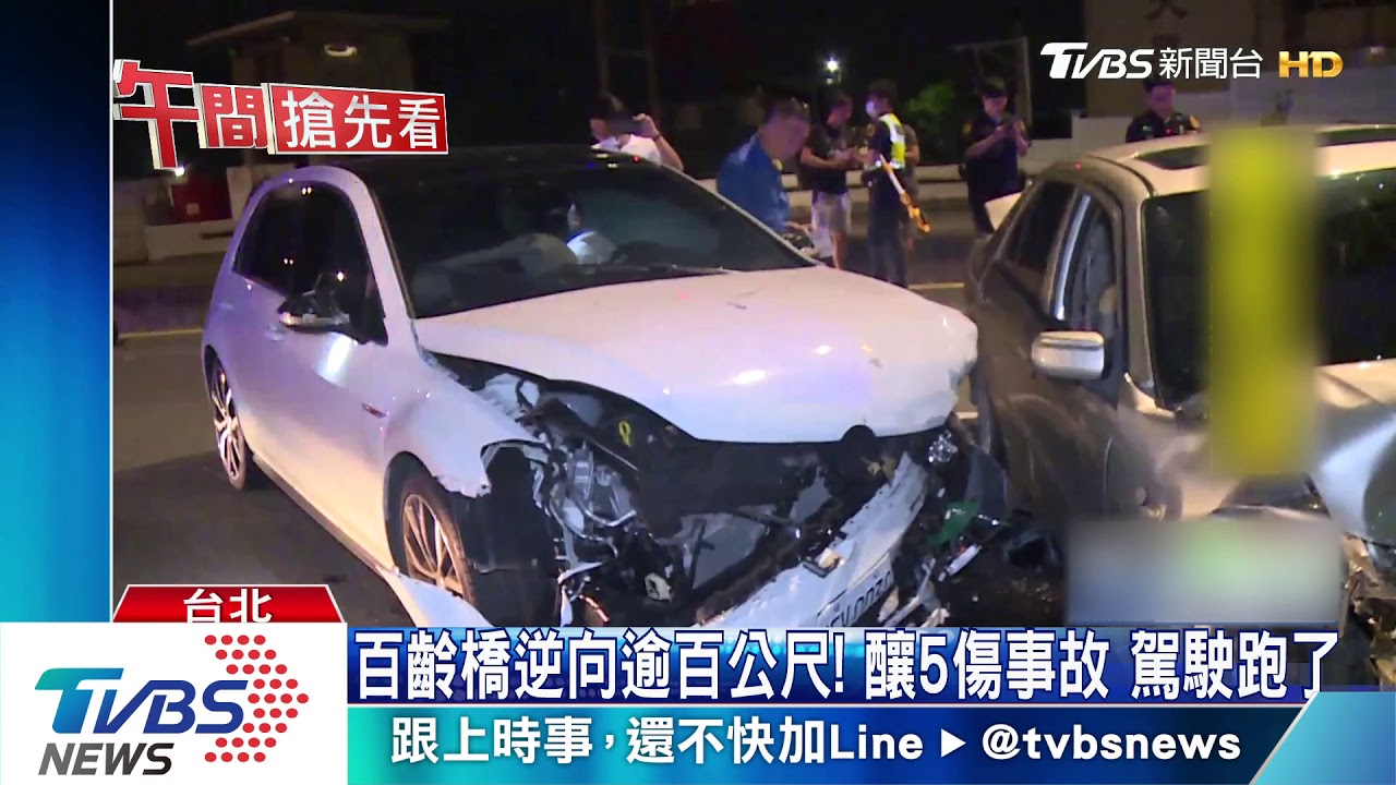 百齡橋逆向逾百公尺!釀5傷事故 駕駛跑了