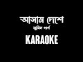 আসাম দেশে | Assam Desher karaoke | karaoke By Arabinda Patar | Zubeen Garg