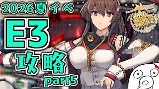 【艦これ 2026夏イベ】破砕なしチャレンジのE3-4攻略→E4-1攻略 Part5