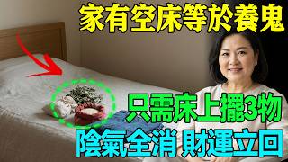 空床聚陰、全家不寧！只需擺上這3樣，陰氣全消！財運立回！#居家風水 #臥室禁忌 #招財化煞