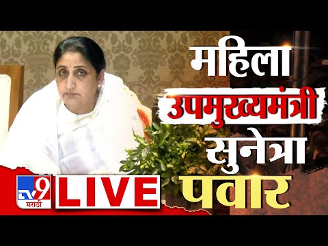 Sunetra Pawar  DCM Oath Ceremony Update LIVE | NCP Group Leader | Ajit Pawar Passes Away | tv9