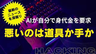 【最新AIニュース】AIが牙を剥いた日｜勝手に身代金まで要求してしまったAI！世界初のAIエージェント型ランサムウェアが問うもの