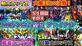 【４章 ファイナルクエスト】SDガンダム聖伝編について紹介④【ゆっくり解説】第５５回 SDGUNDAM Part 55th