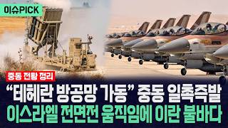 [이슈PICK] 테헤란 방공망 가동 중동 일촉즉발... 이스라엘 전면전 움직임에 이란 불바다 초읽기 / 사건텔러