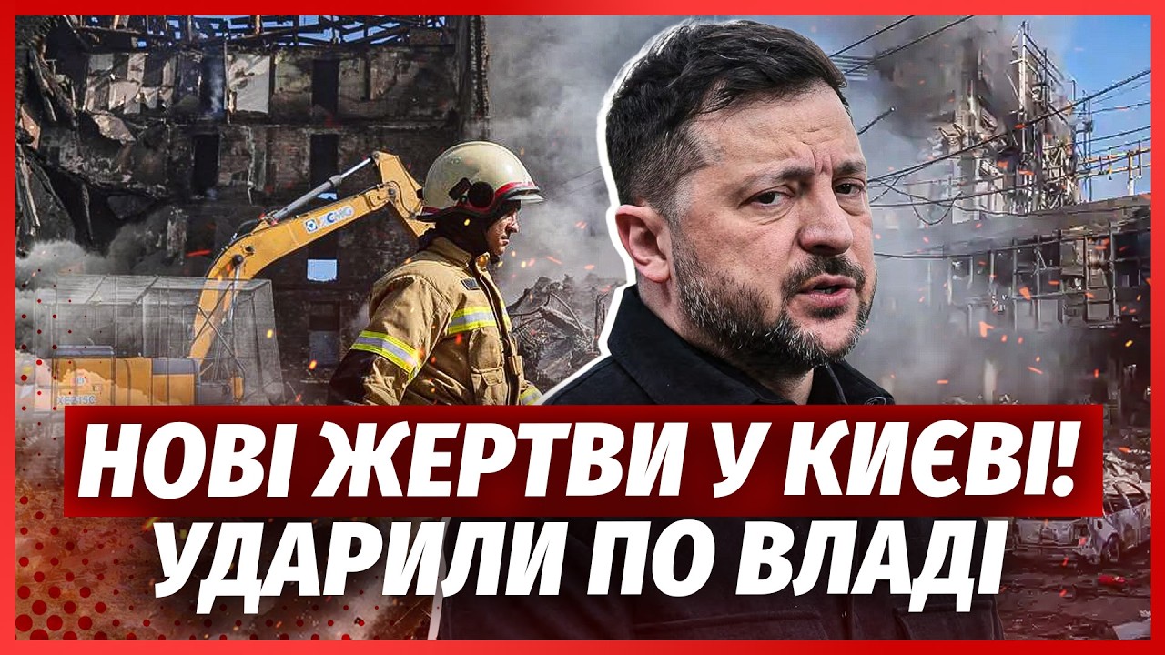 🚀РАКЕТИ ДІСТАЛИ БУДИНОК ЗЕЛЕНСЬКОГО! НАКРИЛИ УРЯД і резиденції. Злили УНІК?