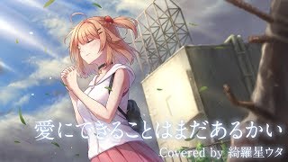 【天気の子】愛にできることはまだあるかい/RADWIMPS(cover)【綺羅星ウタ】歌ってみた
