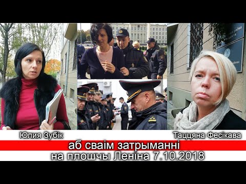 Таццяна Фесікава і Юлія Зубік аб затрыманні 7.10.2018