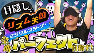 目隠し縛りで全曲パーフェクト目指す！リズム天国ミラクルスターズ 実況プレイ！Part9