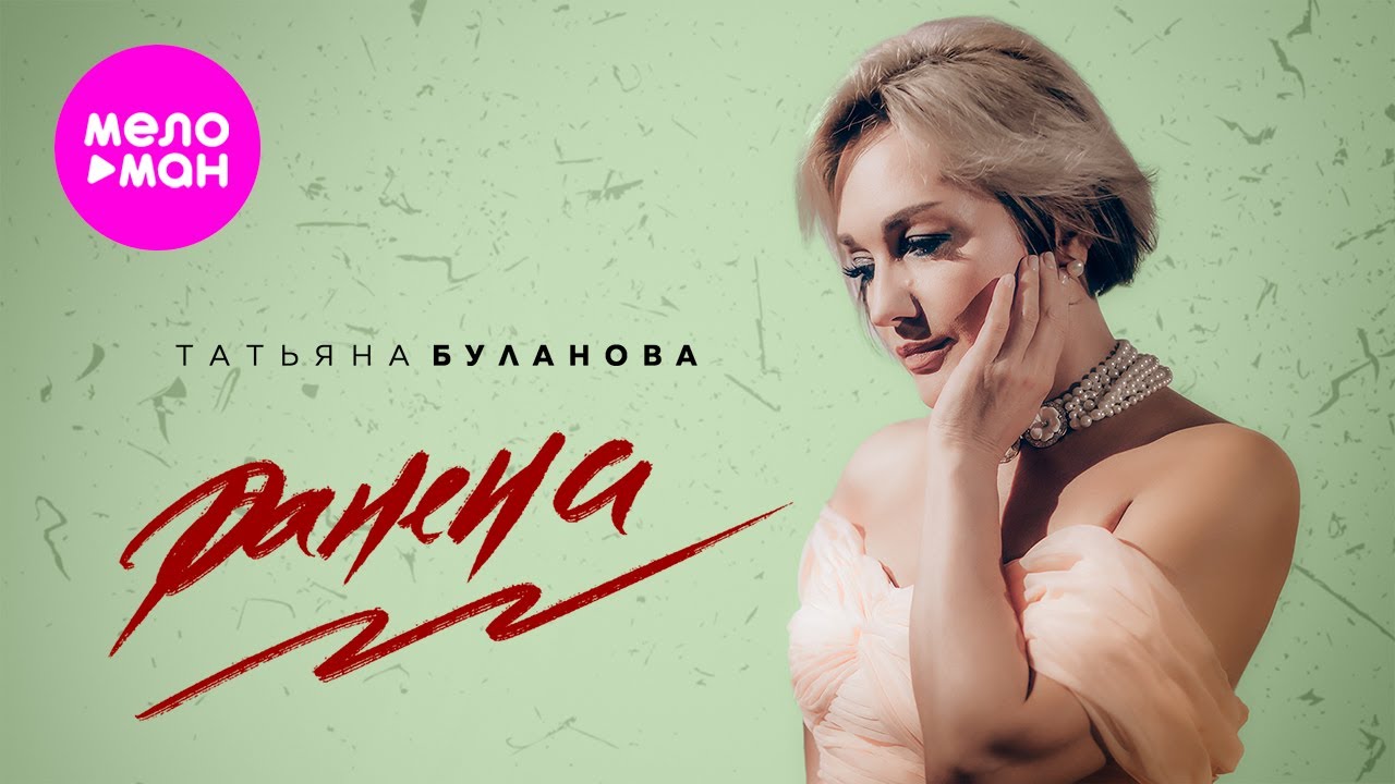 Татьяна Буланова — Ранена