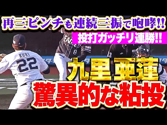 【驚異の粘投】九里亜蓮『再三のピンチも連続三振で切り抜けた！8回無失点9奪三振で今季2勝目！』