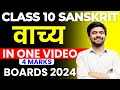 वाच्य Vachya वाच्य परिवर्तन ONE SHOT Sanskrit Vachya Class 10 Sa