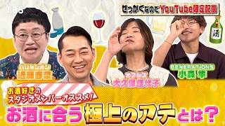 【せっかくなので限定配信】お酒好きのスタジオメンバーオススメ! お酒に合う極上のアテとは？『バナナマンのせっかくグルメ!!』9/6(日)【TBS】