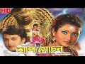 Shap Mochan HD শাপ মোচন Bengali Full Movie Jishu Meghna Hara Pattanayak