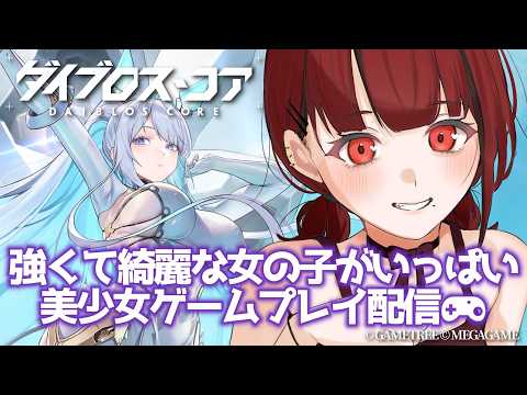 【#PR #ダイブロス・コア】#10 初見🔰強くて綺麗な女の子がいっぱいな最強RPG⟡.·*.【#JPVTuber】#月夜きらり