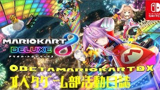 1:33:53 【マリオカート8DX】リスナー参加型マリカ！～オベタゲーム部活動日誌～【白金慎也/OPENBETA】