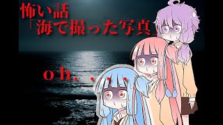 （ボイロ怪談）海で撮った写真