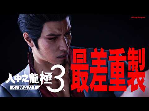 閹割之龍！系列最差重製！簡評《人中之龍極 3》