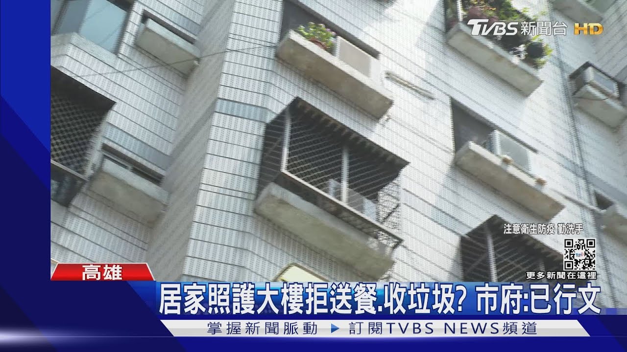 居家照護傳大樓拒送餐、收垃圾? 高市府:已行文管委會