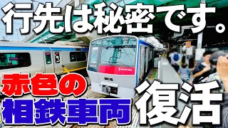 【復活】行先は秘密！旧塗装で運行される相鉄ミステリートレインの運行経路がヤバすぎた…