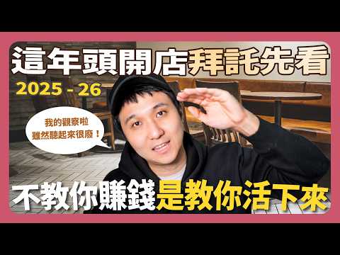 還是想要開店搞餐飲？想想看這3件被低估的基礎關鍵