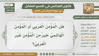 صورة [1981- 4717] هل المؤمن العربي أفضل من المؤمن غير العربي؟ - الشيخ صالح الفوزان