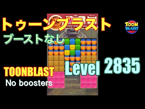 トゥーンブラスト 2835 ブーストなし toonblast 2835 No boosters