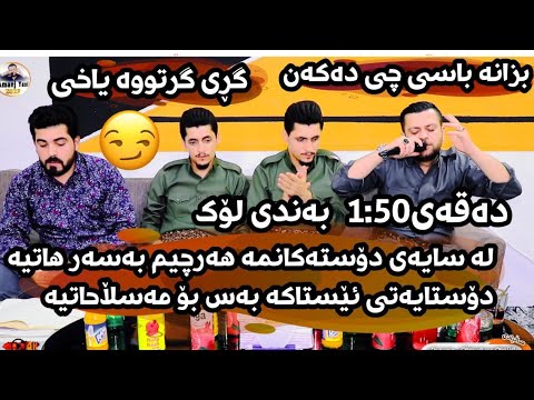 Amanj Yaxi u Hama Bando Band u Kalimai Nwe Salyadi Hoshang u Sarhangi Muhamad Ali Bashi 3