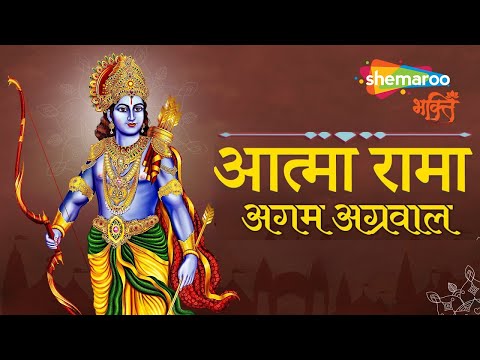 आत्मा रामा आनंद रमना - Aatma Rama - Agam Agrawal -  | Ram Mandir Ayodhya