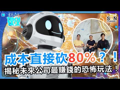 成本直接砍80%？！『 0員工小型公司 』爆紅，看高手如何靠 AI 白嫖 10 倍生產力！揭秘未來最賺錢的「無人公司」恐怖玩法！｜踢爆 AI 源自矽谷教育的洗腦預設｜#87 科技佬 TECH TALK