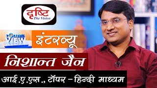 IAS Nishant Jain Interview- How to prepare for UPSC (IAS) exam video