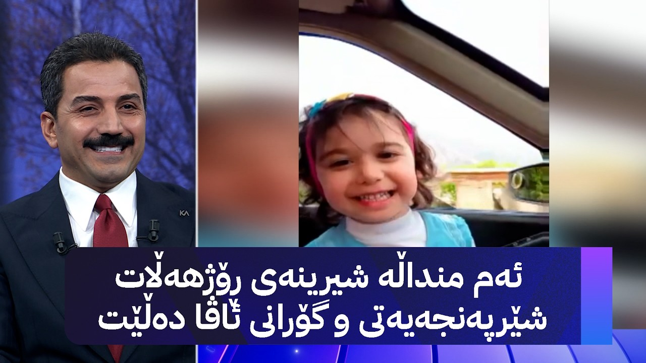ڤیدیۆ | ئەم منداڵە شیرینەی ڕۆژهەڵات شێرپەنجەیەتی و گۆرانی ئاڤا دەڵێت