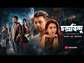 Chandrabindoo চন্দ্রবিন্দু Bangla New Full Movie Ankush Hazra Oindrila Sen B