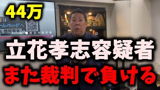 【速報】立花孝志容疑者、また裁判で負ける…44万円の支払命令が下る　#立花孝志 #nhk党 
