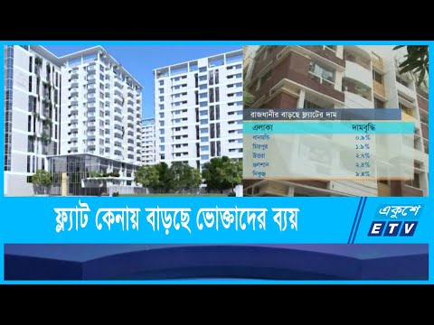 এক বছরে ফ্ল্যাটের দাম বেড়েছে গড়ে ১০ শতাংশ