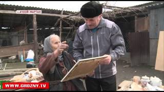 Дом для пожилой женщины отстроит Фонд А-Х Кадырова