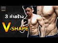 3 ท่าสร้างV Shape มีSix Packต้องมีให้สวย!!