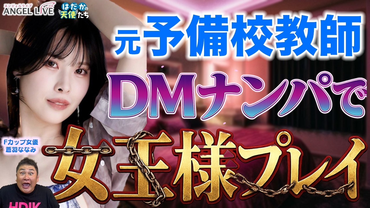 「奴隷にしてください」60歳おじが毎日5000円送金し懇願。マチアプで経験人数が爆増した蒼羽ななみ