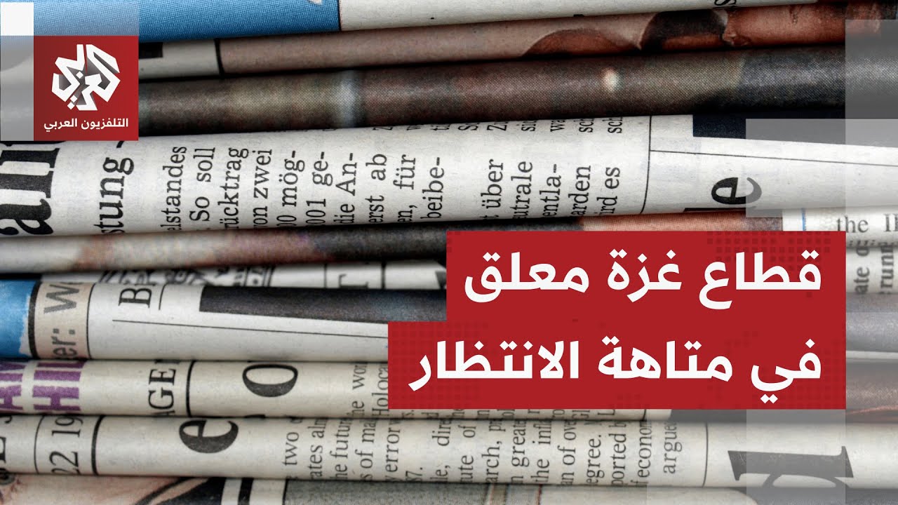 الصحف العالمية تناقش أوضاع سكان قطاع غزة وتتوقف على اعتراف إسرائيل بأرض الصو