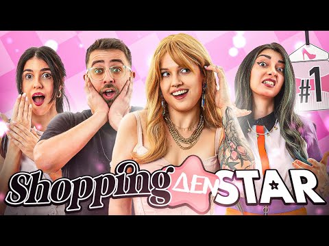 SHOPPING ΔΕΝ STAR - επεισόδιο 1