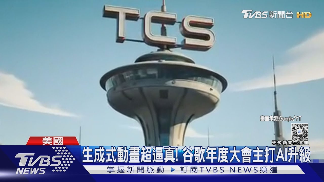 搜尋更便民! 谷歌大會AI大升級.壓軸推智慧眼鏡