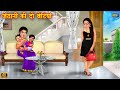 जेठानी की दो बेटियां | jethani ki do betiyan | Saas vs Bahu | Hindi Kahani | Moral Sto